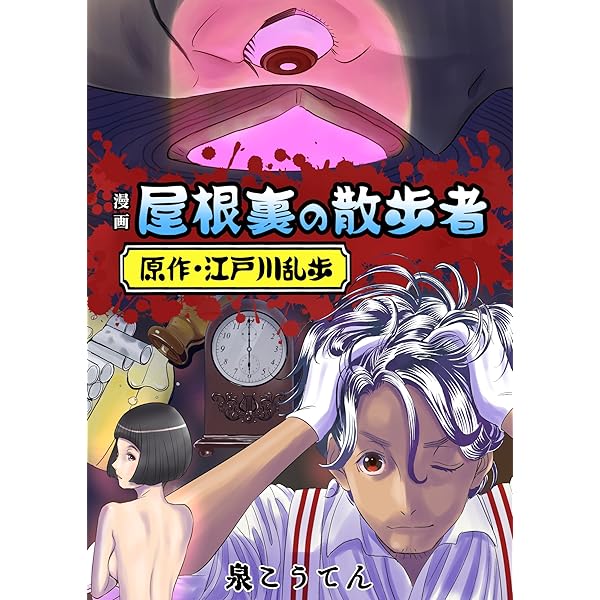 Amazon.co.jp: 江戸川乱歩猟奇漫画館 eBook : 江戸川 乱歩, 関谷